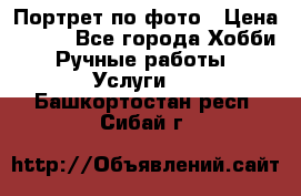 Портрет по фото › Цена ­ 500 - Все города Хобби. Ручные работы » Услуги   . Башкортостан респ.,Сибай г.